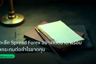 forex | เจาะลึก Spread Forex อย่างเด็ดขาด พร้อมผลกระทบต่อกำไรขาดทุน