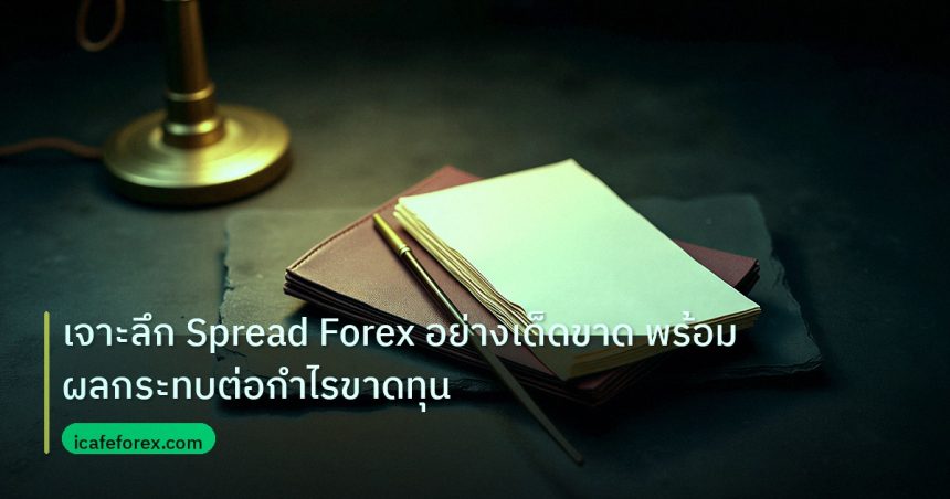 forex | เจาะลึก Spread Forex อย่างเด็ดขาด พร้อมผลกระทบต่อกำไรขาดทุน