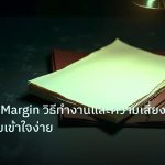 forex | Leverage Margin วิธีทำงานและความเสี่ยง Forex แบบเข้าใจง่าย