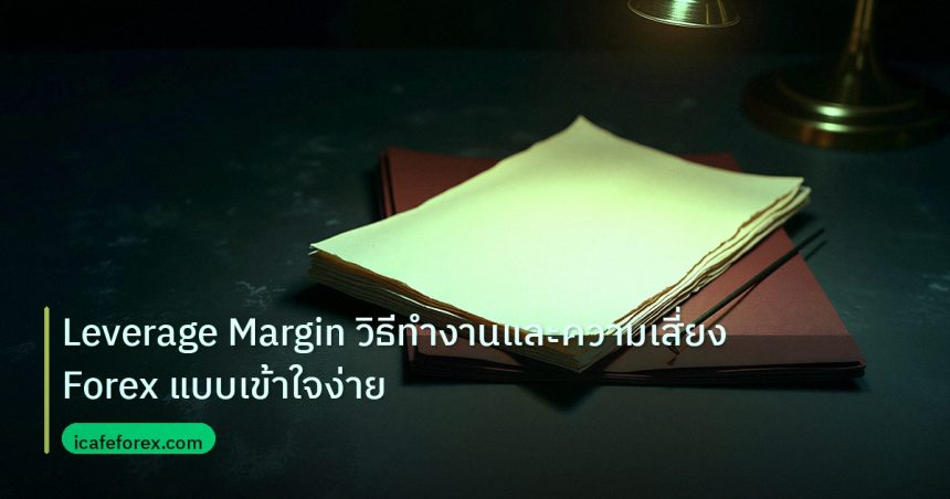 forex | Leverage Margin วิธีทำงานและความเสี่ยง Forex แบบเข้าใจง่าย
