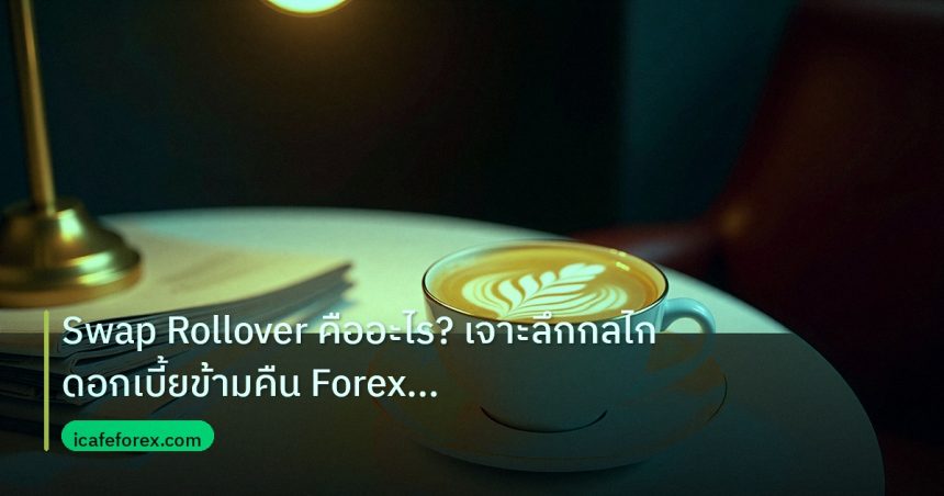 nfp_macro | Swap Rollover คืออะไร? เจาะลึกกลไกดอกเบี้ยข้ามคืน Forex แบบเ