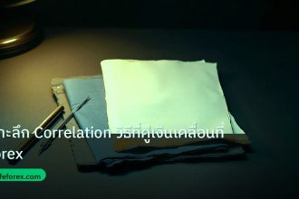 forex | เจาะลึก Correlation วิธีที่คู่เงินเคลื่อนที่ Forex