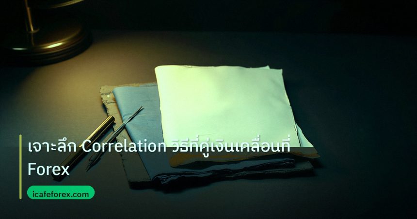 forex | เจาะลึก Correlation วิธีที่คู่เงินเคลื่อนที่ Forex