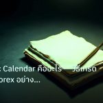 forex | Economic Calendar คืออะไร — วิธีเทรดตามข่าว Forex อย่างมืออา