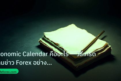 forex | Economic Calendar คืออะไร — วิธีเทรดตามข่าว Forex อย่างมืออา