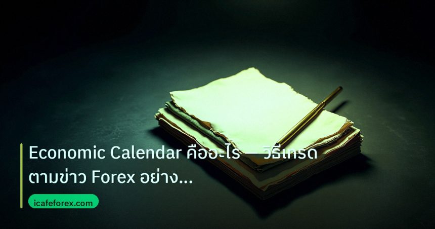 forex | Economic Calendar คืออะไร — วิธีเทรดตามข่าว Forex อย่างมืออา
