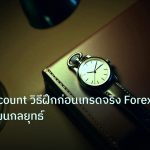 trading | Demo Account วิธีฝึกก่อนเทรดจริง Forex ครบทุกแผนกลยุทธ์