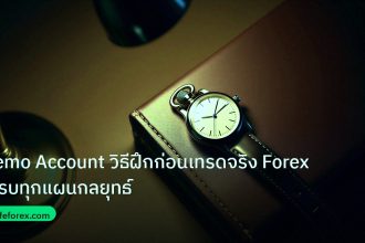 trading | Demo Account วิธีฝึกก่อนเทรดจริง Forex ครบทุกแผนกลยุทธ์