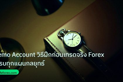 trading | Demo Account วิธีฝึกก่อนเทรดจริง Forex ครบทุกแผนกลยุทธ์