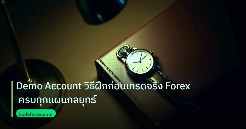 trading | Demo Account วิธีฝึกก่อนเทรดจริง Forex ครบทุกแผนกลยุทธ์