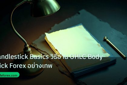 forex | Candlestick Basics วิธีอ่าน OHLC Body Wick Forex อย่างเทพ