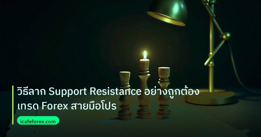 chart_pattern | วิธีลาก Support Resistance อย่างถูกต้อง เทรด Forex สายมือโปร