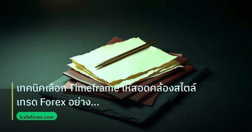 forex | เทคนิคเลือก Timeframe ให้สอดคล้องสไตล์เทรด Forex อย่างมืออาช