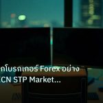 broker | เทคนิคเลือกโบรกเกอร์ Forex อย่างมืออาชีพ ECN STP Market Make