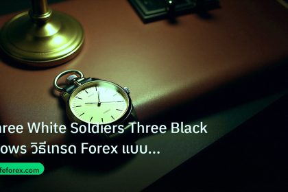 trading | Three White Soldiers Three Black Crows วิธีเทรด Forex แบบเข้