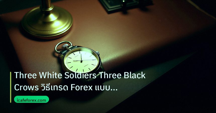trading | Three White Soldiers Three Black Crows วิธีเทรด Forex แบบเข้