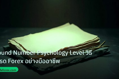 forex | Round Number Psychology Level วิธีเทรด Forex อย่างมืออาชีพ