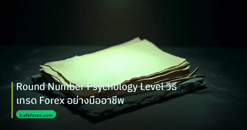 forex | Round Number Psychology Level วิธีเทรด Forex อย่างมืออาชีพ