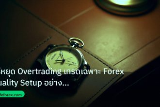 trading | วิธีหยุด Overtrading เทรดเฉพาะ Forex Quality Setup อย่างมืออ