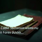 forex | GBP/USD Cable วิธีเทรดและผลกระทบ BOE Brexit Forex อัปเดตล่าส