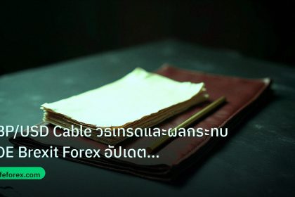 forex | GBP/USD Cable วิธีเทรดและผลกระทบ BOE Brexit Forex อัปเดตล่าส