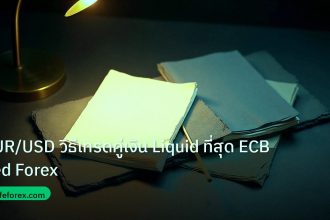 forex | EUR/USD วิธีเทรดคู่เงิน Liquid ที่สุด ECB Fed Forex