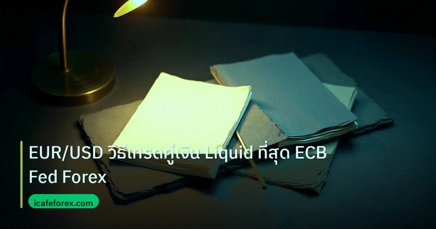 forex | EUR/USD วิธีเทรดคู่เงิน Liquid ที่สุด ECB Fed Forex