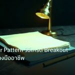 forex | Inside Bar Pattern วิธีเทรด Breakout Forex อย่างมืออาชีพ