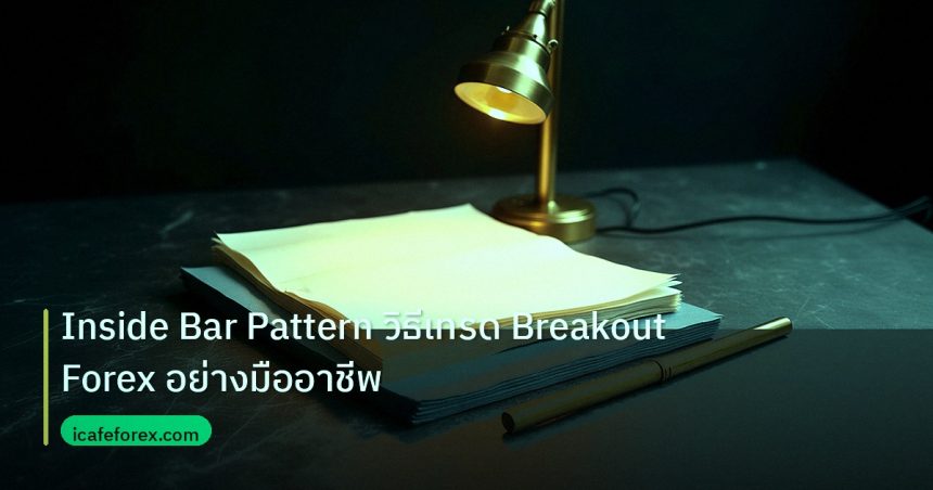forex | Inside Bar Pattern วิธีเทรด Breakout Forex อย่างมืออาชีพ