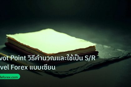 forex | Pivot Point วิธีคำนวณและใช้เป็น S/R Level Forex แบบเซียน