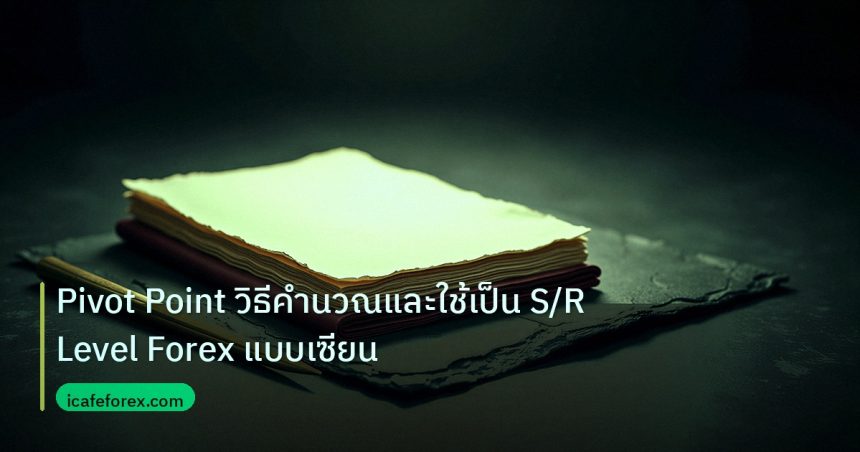forex | Pivot Point วิธีคำนวณและใช้เป็น S/R Level Forex แบบเซียน