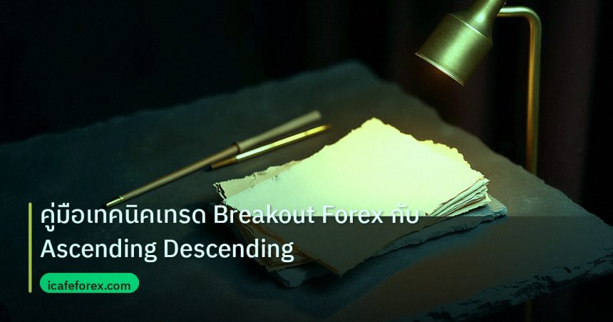 forex | คู่มือเทคนิคเทรด Breakout Forex กับ Ascending Descending