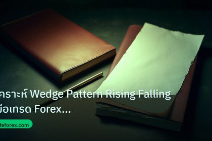 forex | วิเคราะห์ Wedge Pattern Rising Falling คู่มือเทรด Forex มืออ