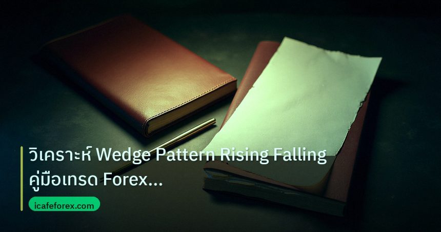 forex | วิเคราะห์ Wedge Pattern Rising Falling คู่มือเทรด Forex มืออ