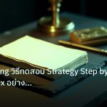 forex | Backtesting วิธีทดสอบ Strategy Step by Step Forex อย่างมืออา