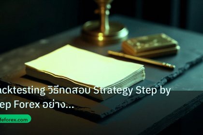 forex | Backtesting วิธีทดสอบ Strategy Step by Step Forex อย่างมืออา