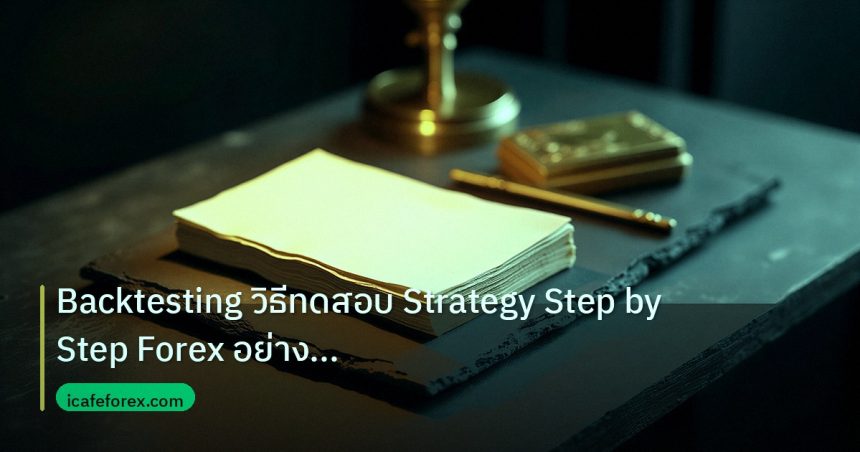forex | Backtesting วิธีทดสอบ Strategy Step by Step Forex อย่างมืออา
