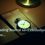 trading | คู่มือจด Trading Journal และรีวิวปรับปรุง Forex อย่างมืออาชี