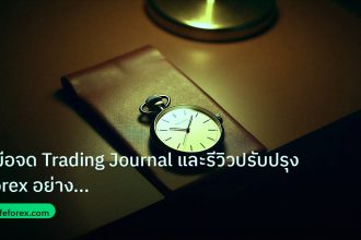 trading | คู่มือจด Trading Journal และรีวิวปรับปรุง Forex อย่างมืออาชี