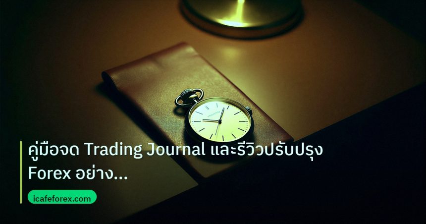 trading | คู่มือจด Trading Journal และรีวิวปรับปรุง Forex อย่างมืออาชี