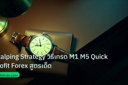 trading | Scalping Strategy วิธีเทรด M1 M5 Quick Profit Forex สูตรเด็ด