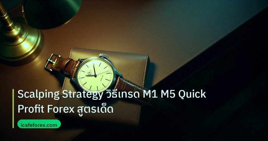 trading | Scalping Strategy วิธีเทรด M1 M5 Quick Profit Forex สูตรเด็ด
