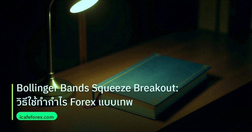 scb_manual | Bollinger Bands Squeeze Breakout: วิธีใช้ทำกำไร Forex แบบเทพ
