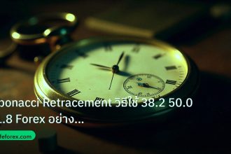 indicator | Fibonacci Retracement วิธีใช้ 38.2 50.0 61.8 Forex อย่างมืออ