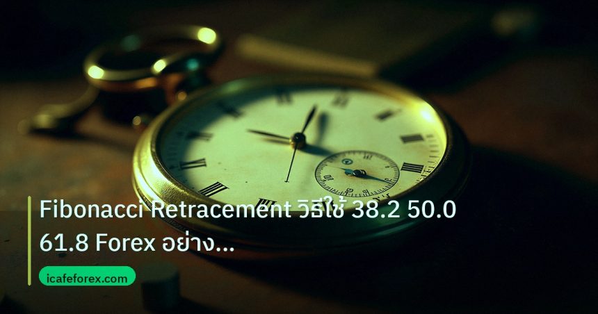 indicator | Fibonacci Retracement วิธีใช้ 38.2 50.0 61.8 Forex อย่างมืออ