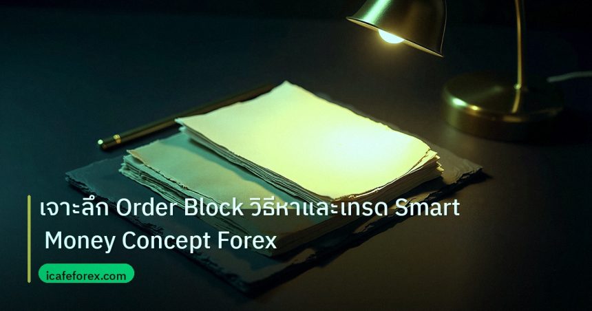 forex | เจาะลึก Order Block วิธีหาและเทรด Smart Money Concept Forex