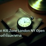 trading | เทคนิคเทรด Kill Zone London NY Open Forex สร้างกำไรมหาศาล
