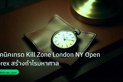 trading | เทคนิคเทรด Kill Zone London NY Open Forex สร้างกำไรมหาศาล