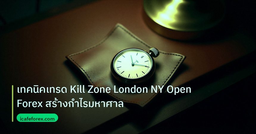 trading | เทคนิคเทรด Kill Zone London NY Open Forex สร้างกำไรมหาศาล