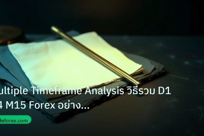 forex | Multiple Timeframe Analysis วิธีรวม D1 H4 M15 Forex อย่างมือ